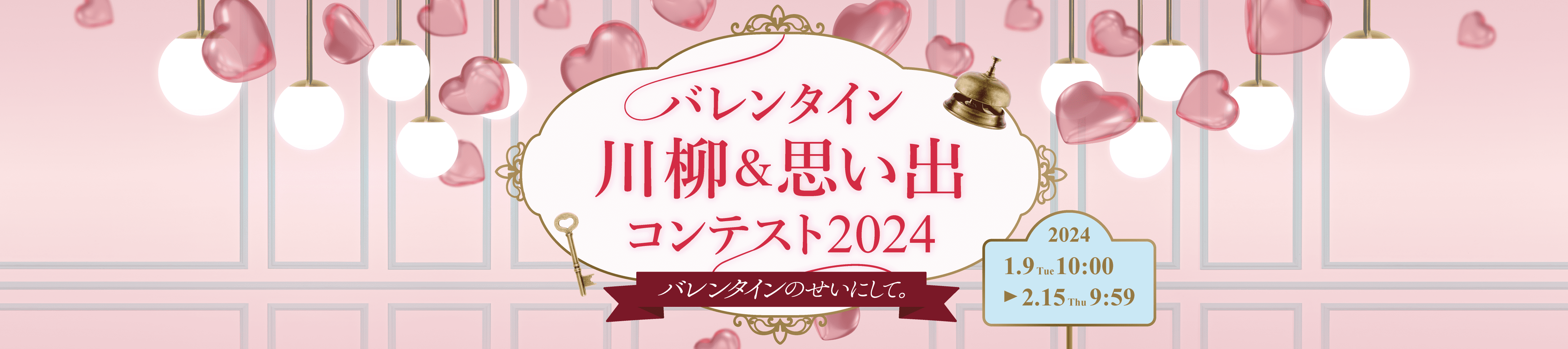 バレンタイン川柳＆思い出コンテスト2024　バレンタインのせいにして。　2024年1月9日（火）10時〜2月15日（木）9時59分