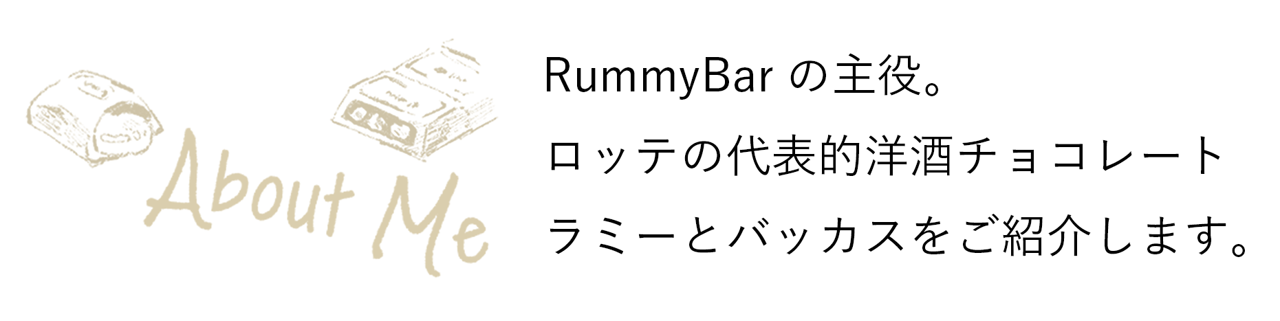 RummyBarの主役。ロッテの代表的洋酒チョコレートラミーとバッカスをご紹介します。