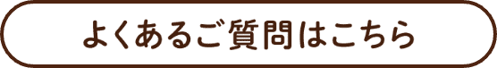 よくあるご質問はこちら