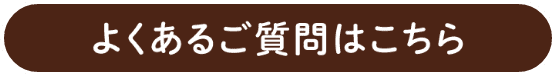 よくあるご質問はこちら