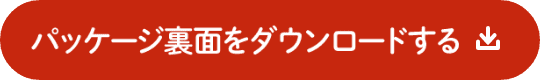 パッケージ裏面をダウンロードする