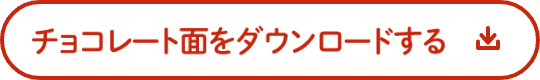 チョコレート面をダウンロードする