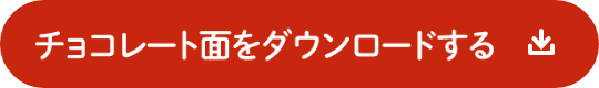 チョコレート面をダウンロードする