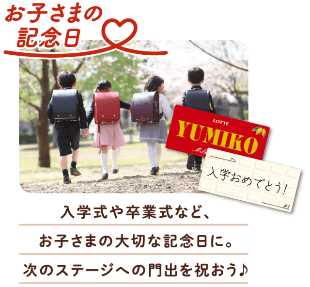 【お子さまの記念日】入学式や卒業式など、お子さまの大切な記念日に。次のステージへの門出を祝おう♪