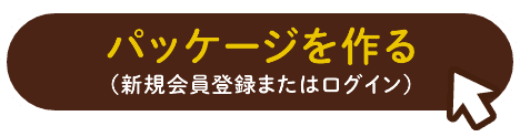 パッケージを作るボタンのイメージ