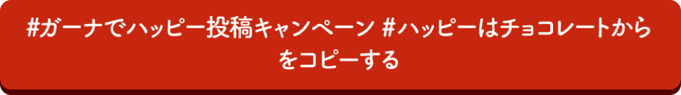 [#ガーナでハッピー投稿キャンペーン #ハッピーはチョコレートから]をコピーする