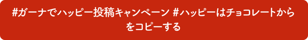 [#ガーナでハッピー投稿キャンペーン #ハッピーはチョコレートから]をコピーする