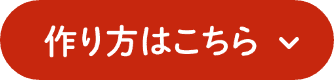 作り方はこちら