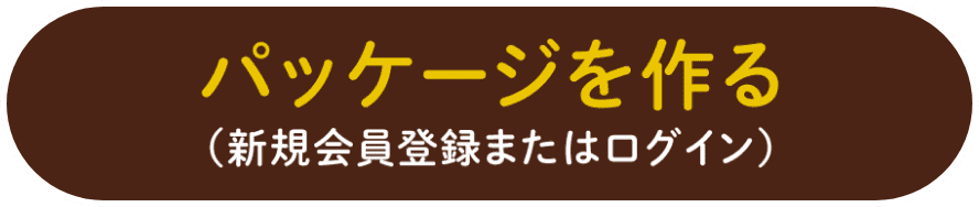 パッケージを作る（新規会員登録またはログイン）