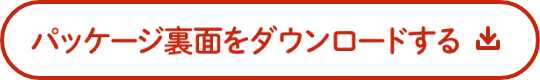 パッケージ裏面をダウンロードする