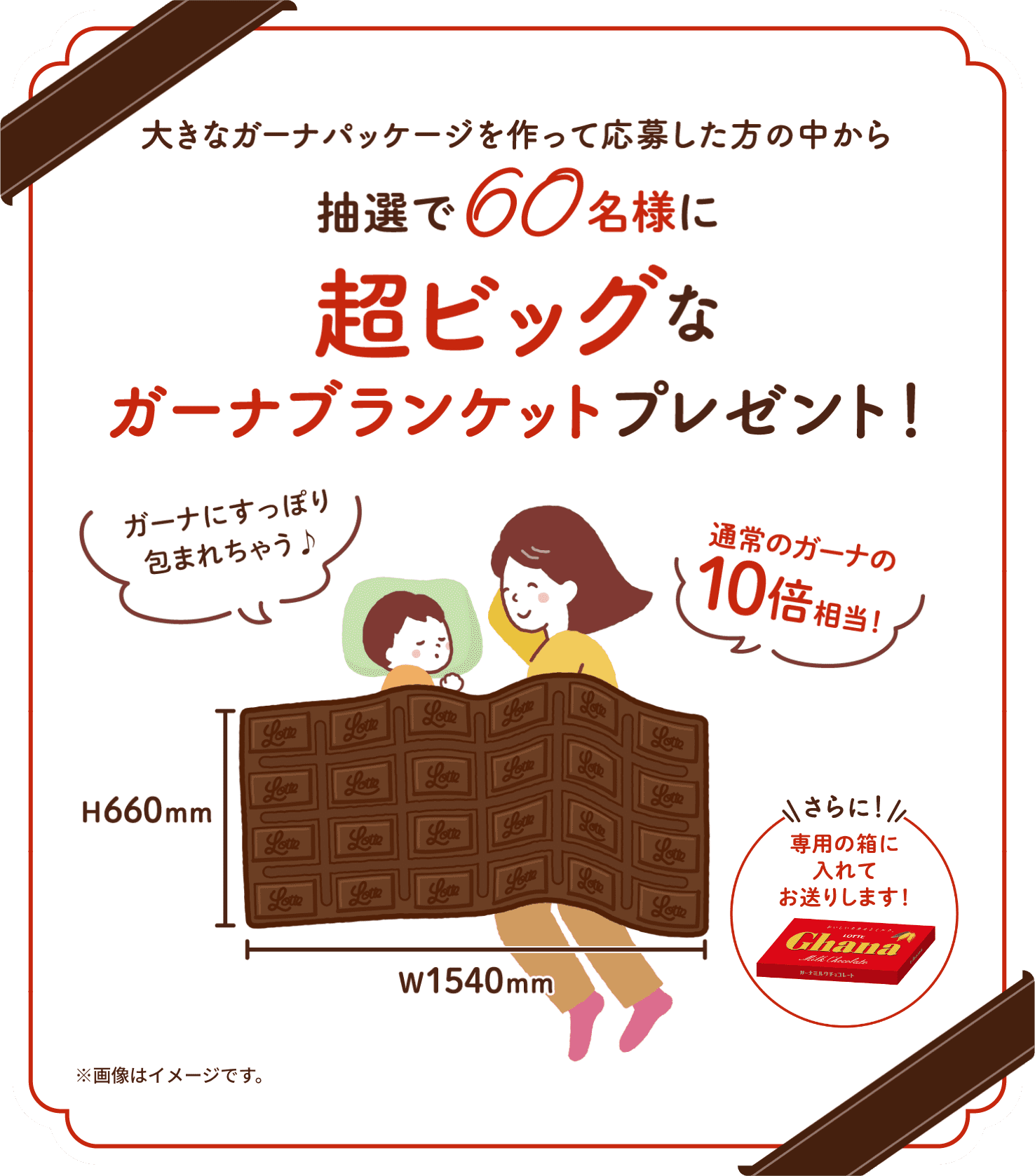 大きなガーナパッケージを作って応募した方の中から抽選で60名様に超ビッグなガーナブランケットプレゼント！