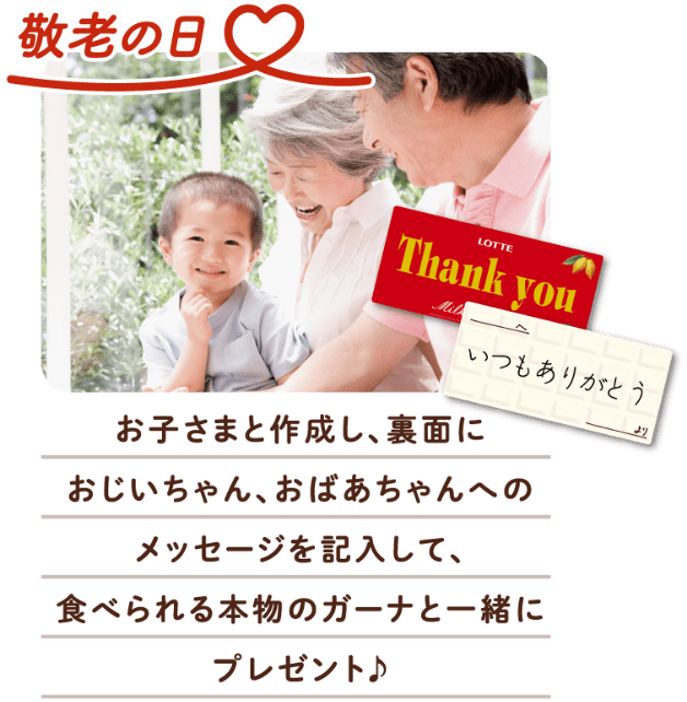 【敬老の日】お子さまと作成し、裏面におじいちゃん、おばあちゃんへのメッセージを記入して、食べられる本物のガーナと一緒にプレゼント♪