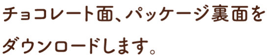 チョコレート面、パッケージ裏面をダウンロードします。