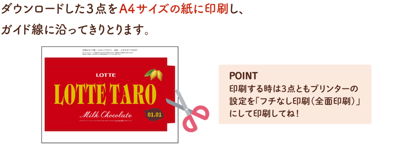 ダウンロードした3点をA4サイズの紙に印刷し、ガイド線に沿ってきりとります。[POINT]印刷する時は3点ともプリンターの設定を「フチなし印刷（全面印刷）」にして印刷してね！