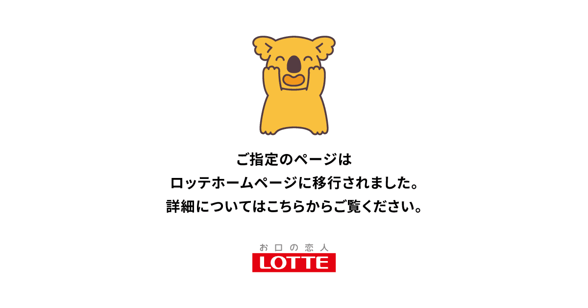 ソリティア｜ご指定のページはロッテホームページに移行されました