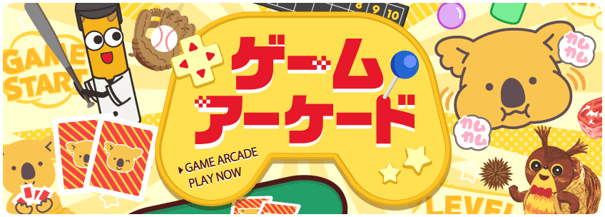 ゲームアーケード