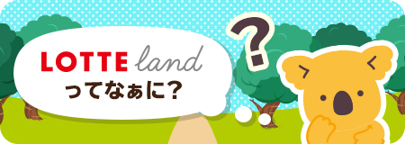 あなたのハッピーは からキャンペーン｜おかし横丁｜LOTTE land