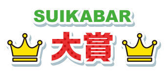 SUIKABAR大賞