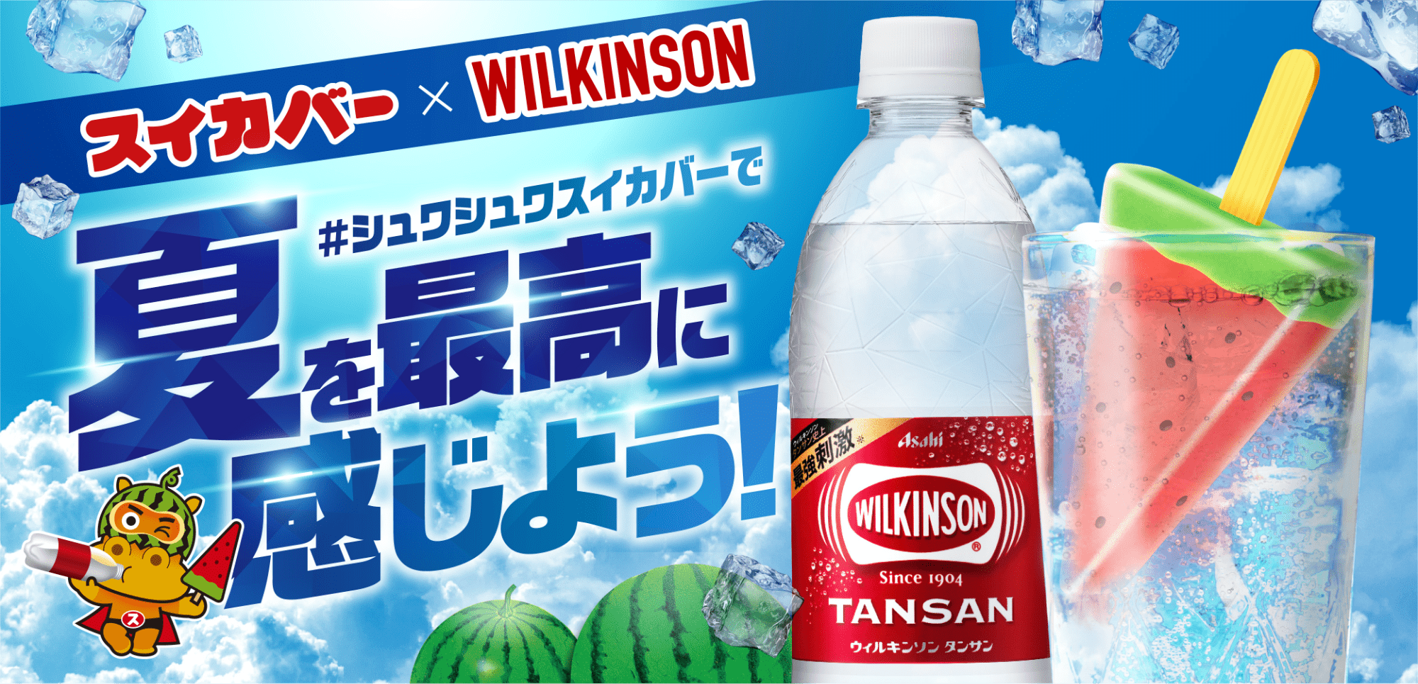 スイカバー × WILKINSON