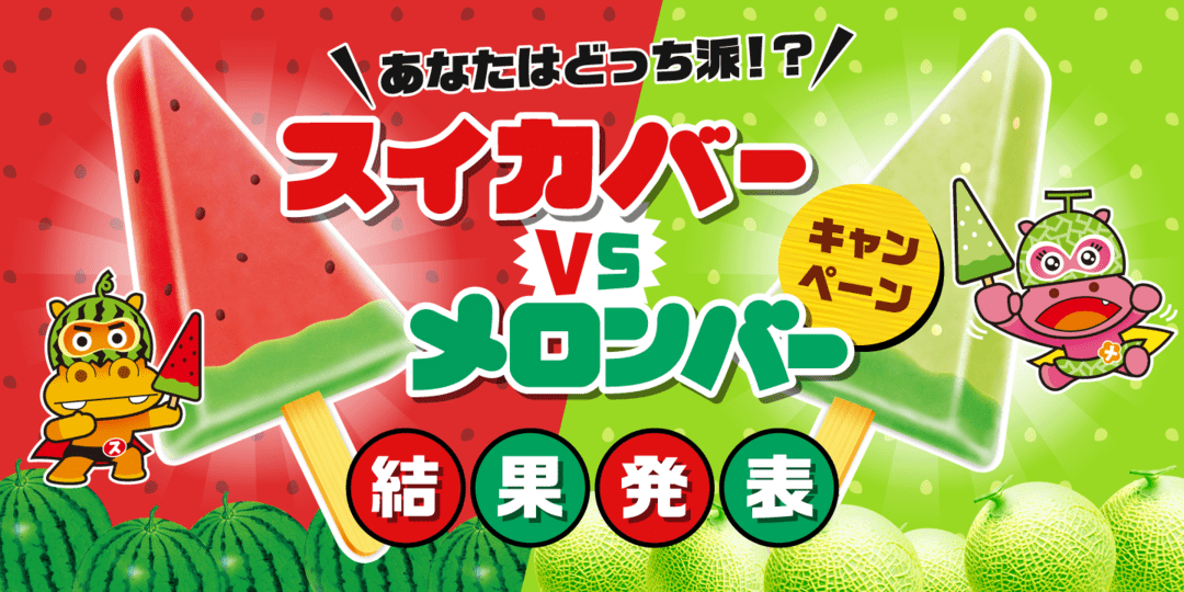 あなたはどっち派！？ スイカバーVSメロンバーキャンペーン 結果発表