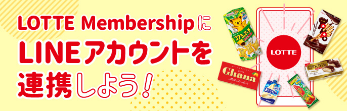 LOTTE MembershipにLINEアカウントを連携しよう！