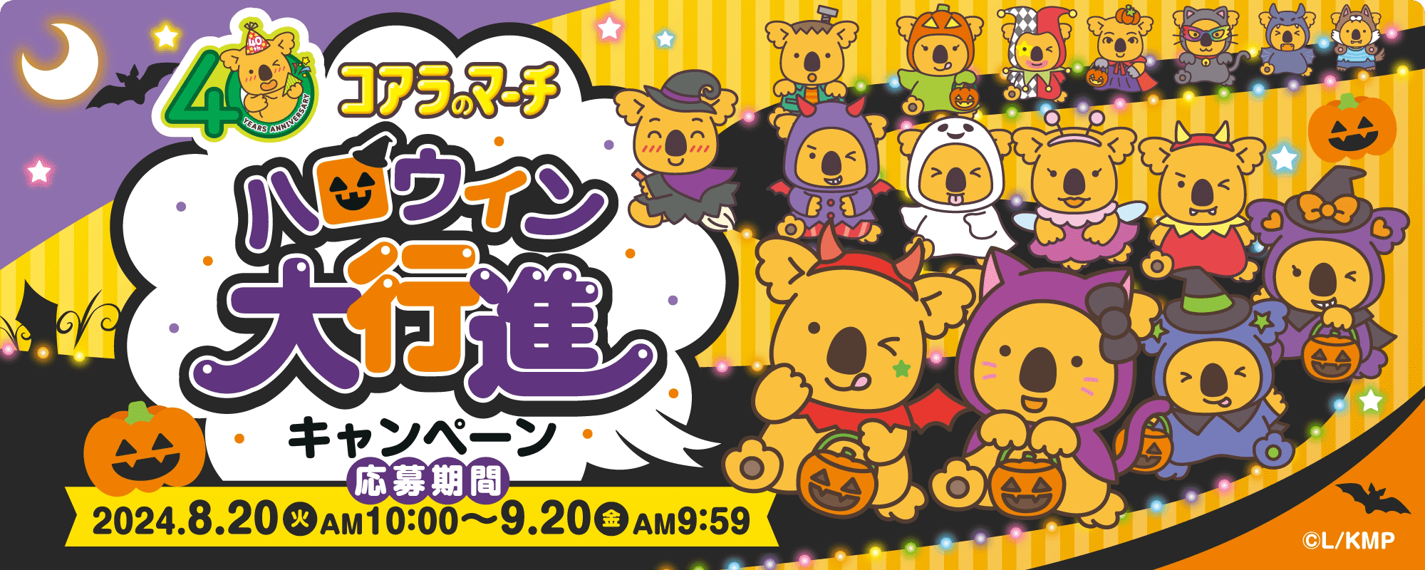 40周年アニバーサリー コアラのマーチ【ハロウィン大行進キャンペーン】応募期間：2024年8月20日（火）AM10時〜9月20日（金）AM9時59分 ©L/KMP