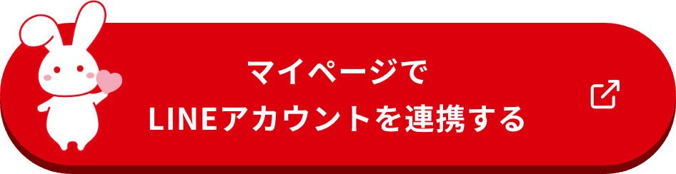 マイページでLINEアカウントを連携する