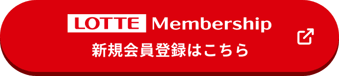 LOTTE Membership新規会員登録はこちら