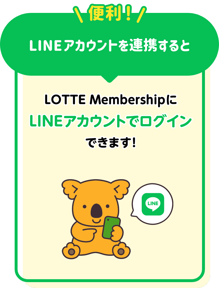 「便利！」LINEアカウントを連携するとLOTTE MembershipにLINEアカウントでログインできます！