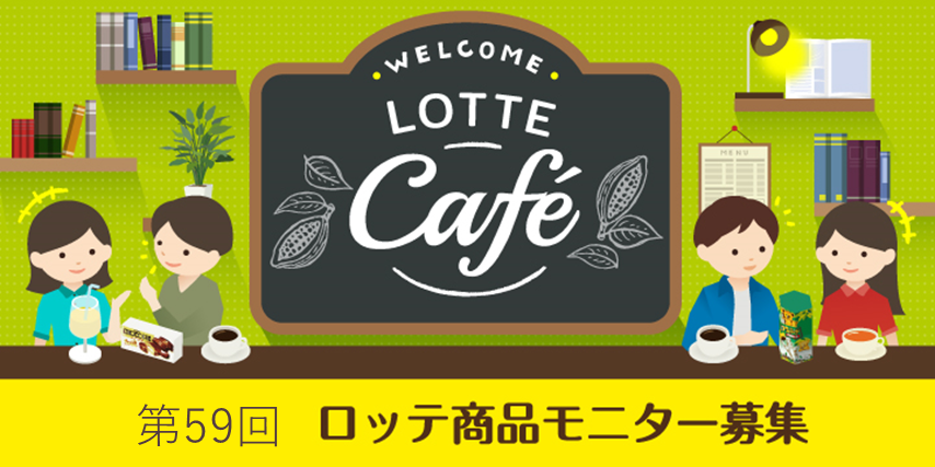 第59回ロッテ商品モニター募集 | おかしラボ｜LOTTE land