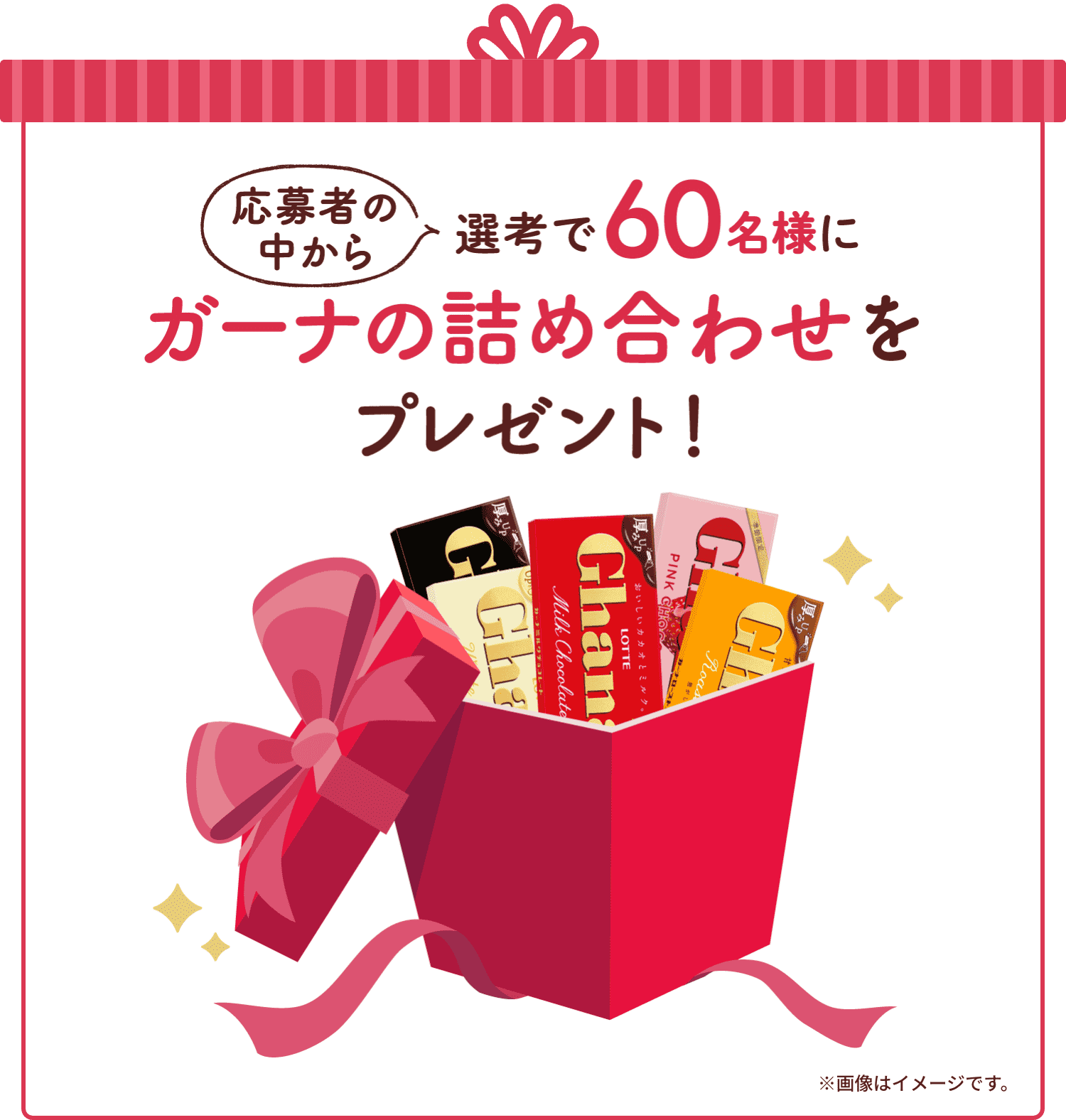 応募者の中から選考で60名様にガーナの詰め合わせをプレゼント！