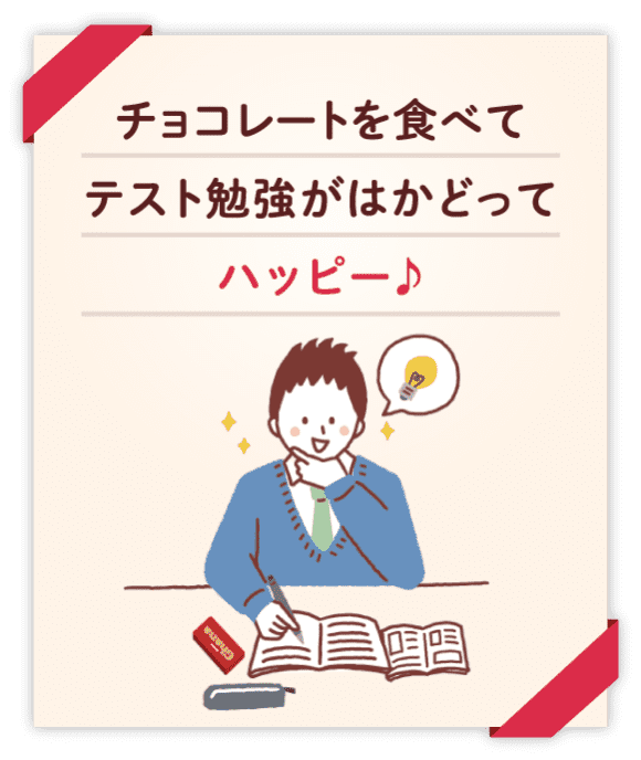 チョコレートを食べてテスト勉強がはかどってハッピー♪