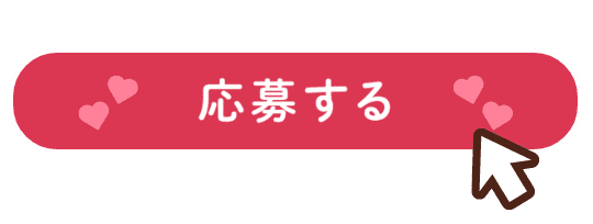 応募ボタンのイメージ