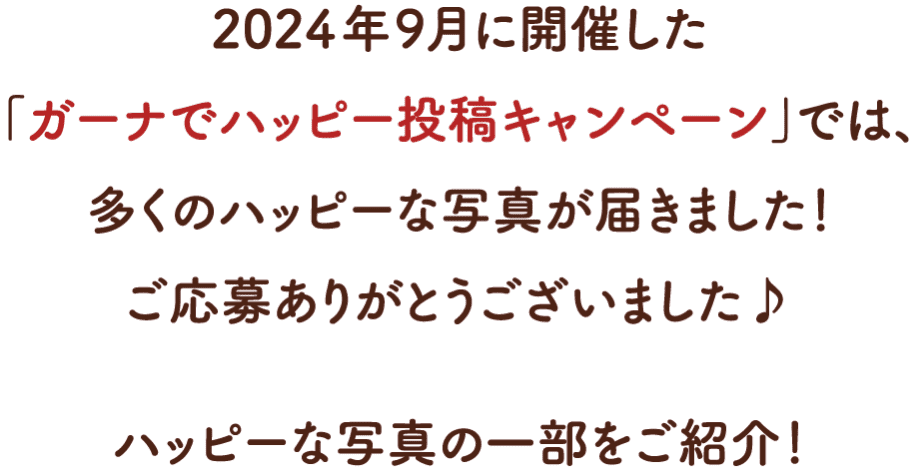 2024年9月に開催した「ガーナでハッピー投稿キャンペーン」では、多くのハッピーな写真が届きました！ご応募ありがとうございました♪ハッピーな写真の一部をご紹介！