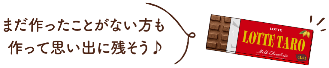 まだ作ったことがない方も作って思い出に残そう♪