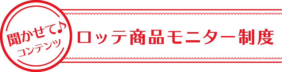 聞かせて♪コンテンツ　ロッテ商品モニター制度