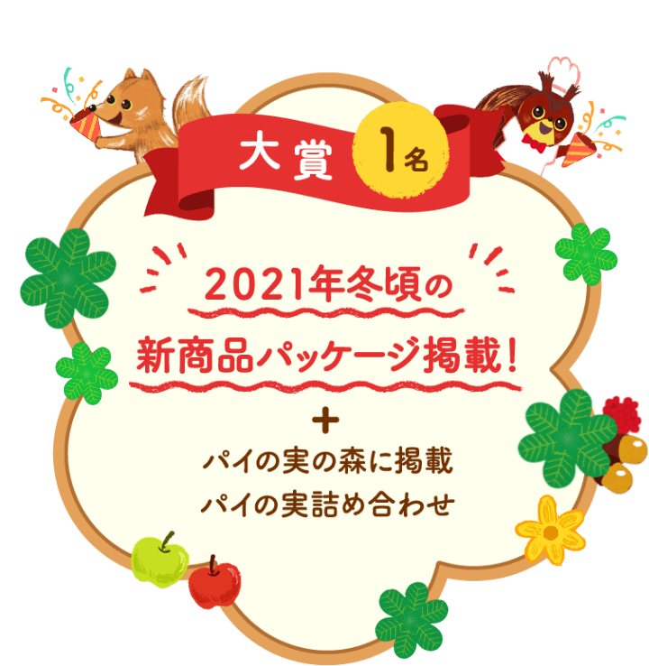 森の仲間 大募集 キャンペーン 森の広場 パイの実の森 Lotte Land