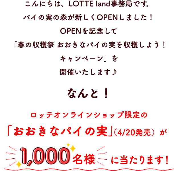 春の収穫祭 おおきなパイの実を収穫しよう キャンペーン 森の広場 パイの実の森 Lotte Land