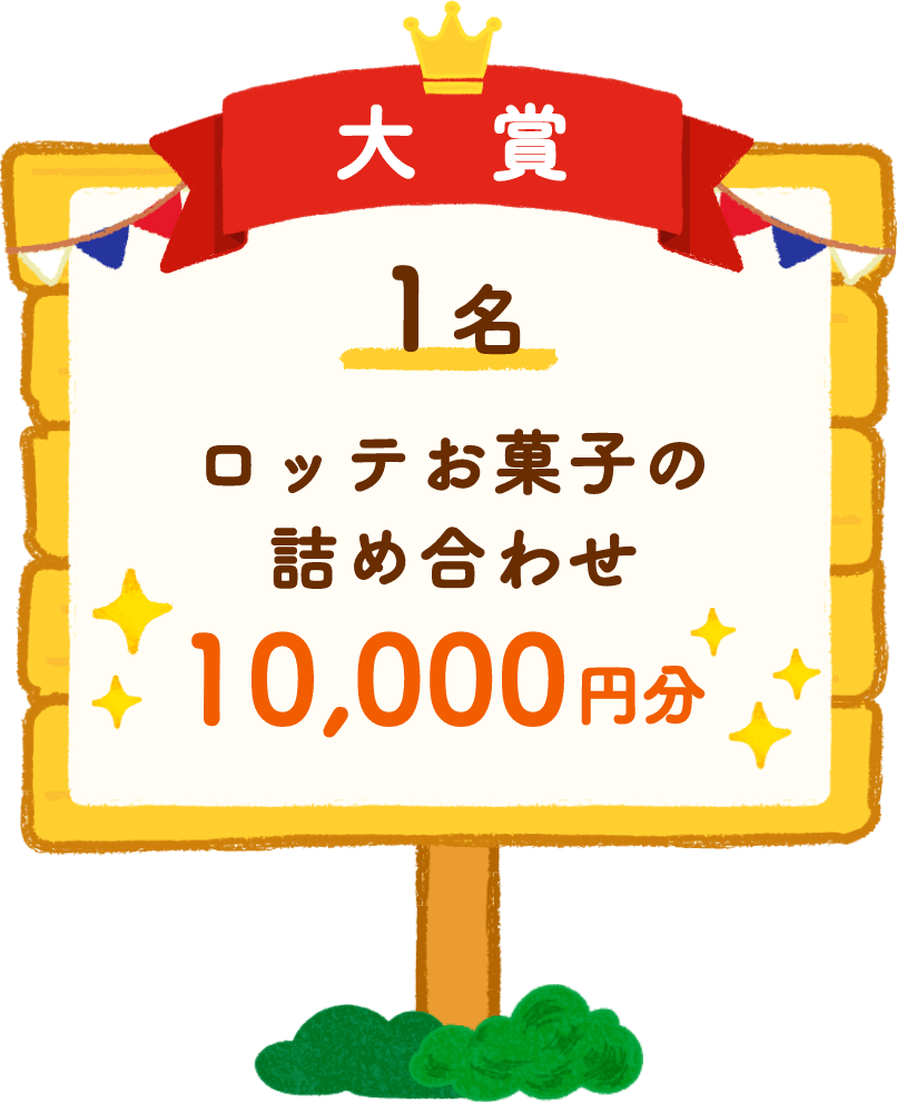 大賞 1名 ロッテお菓子の詰め合わせ 10,000円分