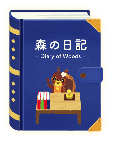 森の日記