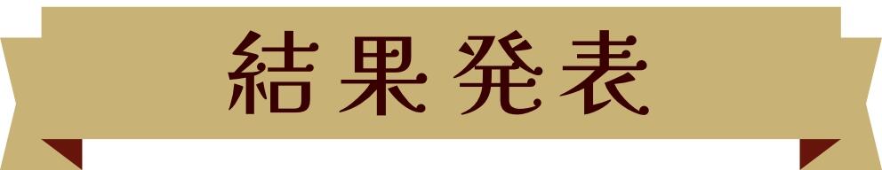 結果発表