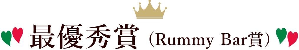 【最優秀賞(Rummy Bar賞)】