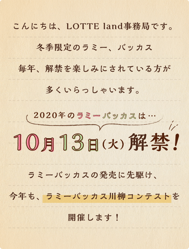 川柳コンテスト2020 コンテスト ラミbar Lotte Land