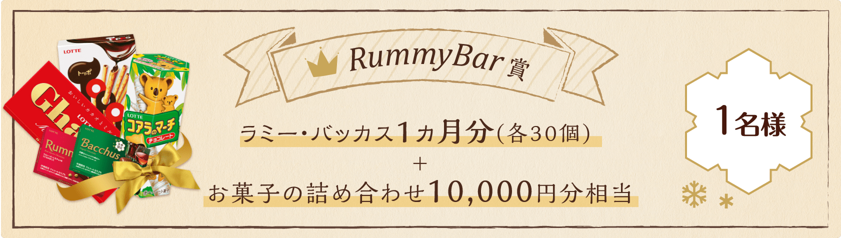 【RummyBar賞】ラミー＆バッカス1ヵ月分（各30個）+ お菓子の詰め合わせ10,000円分相当：1名様