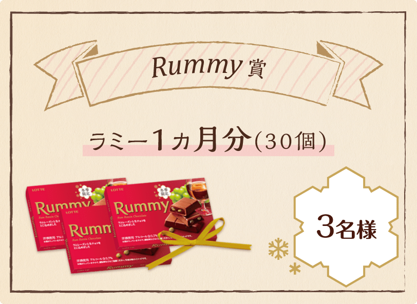 【Rummy賞】ラミー1ヵ月分（各30個）：3名様