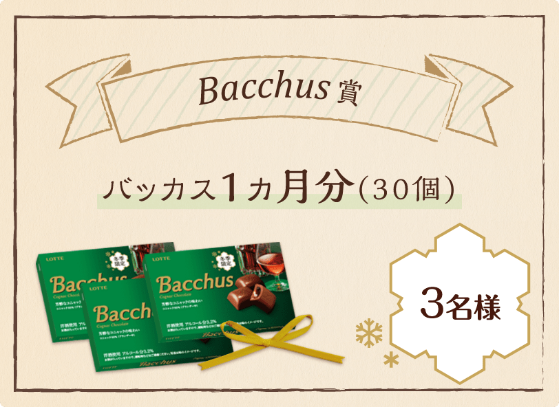 【Bacchus賞】バッカス1ヵ月分（各30個）：3名様