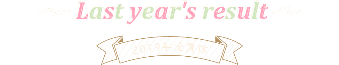 Last year's result 2019年受賞作