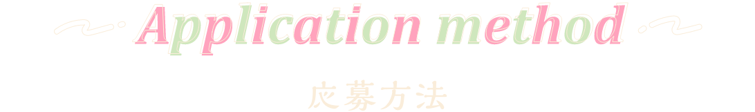 Application method 応募方法