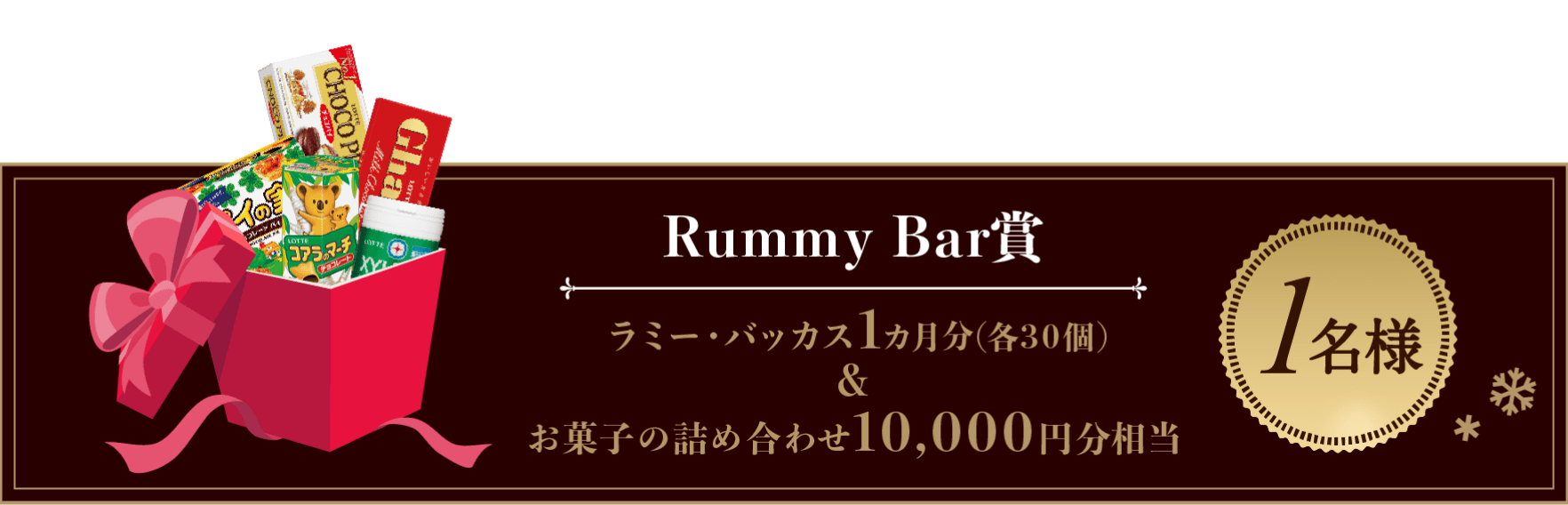 【Rummy Bar賞】ラミー・バッカス1ヵ月分（各30個）＆お菓子の詰め合わせ10,000円分相当：1名様