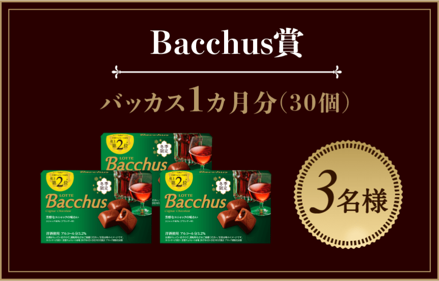 【Bacchus賞】バッカス1ヵ月分（30個）：3名様